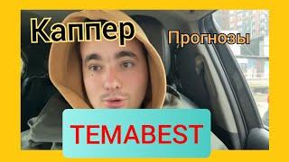 TEMABEST / СТАВКИ НА СПОРТ / СТАТИСТИКА/ ПРОХОДИМОСТЬ/ ПРОГНОЗЫ / ЧТО ПОЛУЧАЕТСЯ ? / ЧАСТЬ ПЕРВАЯ