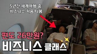 얼렁뚱땅 타게된 중동 항공사 비즈니스 클래스 생초보의 ‘리얼’ 후기