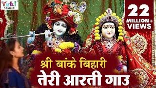 Krishna Aarti | श्री बाँके बिहारी तेरी आरती गाउ | Sri Banke Bihari Teri Aarti Gaun | Shyam Bhajan