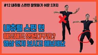 #12 댄스스포츠 필수스텝편 | 잘못하기 쉬운 내츄럴 스핀턴 3가지 유형