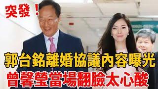 郭台銘離婚協議內容曝光！曾馨瑩怒簽離婚協議連夜離家，含淚公開2人婚後真實生活讓人驚#曾馨瑩 #郭台銘 #茶娛飯後