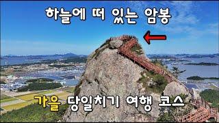 하늘에 떠있는 환상의  투구봉 /대중교통으로 떠나는 당일치기  섬여행/그림산 투구봉 Beautiful Floating Hiking Course Grim Mountain