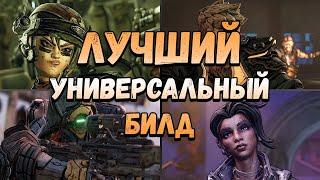 Borderlands 3 | Лучший и Универсальный билд на любого персонажа