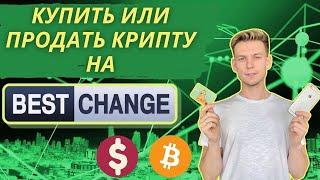 Как купить криптовалюту c карты на Bestchange | Как пользоваться онлайн обменником