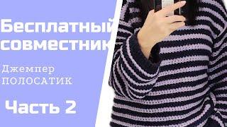 Полосатый джемпер.Совместник.Часть 2