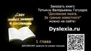 Глава 1 из книги учителя-дефектолога Татьяны Гогуадзе "Дислексия мозга. За гранью известного" (2016)