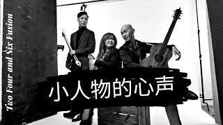 Cover of 小人物的心声 - Erhu Pipa and Guitar
