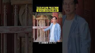 [1분 운명] - 지공선사의 역사기행｜불국사 사리탑의 비밀