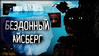 ЖУТКИЙ АЙСБЕРГ ПО ФНАФ | СЕКРЕТЫ И ПАСХАЛКИ ФРАНШИЗЫ