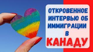 Реальная история иммиграции в Канаду. Откровенное интервью с LGBT парой. #иммиграциявканаду #канада