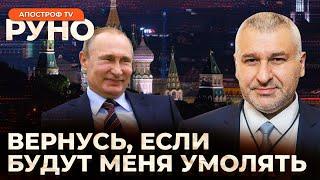 ФЕЙГИН: россию ждет гражданская война. Трамп "хоронит" Украину. Оппозиция рф "мертва" | Руно