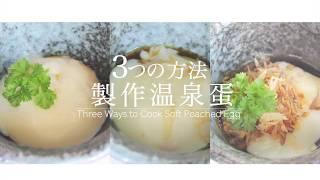 3種溫泉蛋食譜 | 德國寶慢煮機 SVC-113 + 無線控溫養生壺 KTG-120 | Sous Vide Egg in 3 ways Recipe