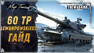 60TP Lewandowskiego ⭐ ВЕЧНО АКТУАЛЬНЫЙ АЛЬФАЧ ⭐ МИР ТАНКОВ
