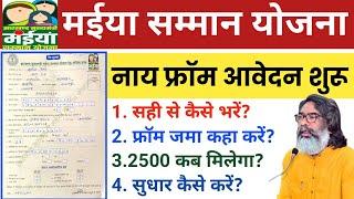 नया फॉर्म चालू | मैया योजना ₹2500 ऐसे मिलेगा | Maiya yojana apply online mmsy Jharkhand