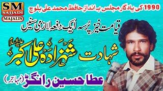 Zakir Atta Hussain Rangar | Shahadat Ali Akbar | 1990 Yadgar Old Majlis | SM Sajjadi Majalis