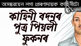 দেশদ্ৰোহী বদনৰ পুত্ৰই কেনেকৈ গঢ়ে অসমত স্বাধীনতাৰ ক্রান্তী - Peoli Phukan Biography in Assamese