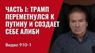 Часть I: Трамп переметнулся к Путину и создает себе алиби /№910_1/ Юрий Швец