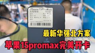 美版 iphone 15 pro max 已经实现完美开卡，华强北果然名不虚传啊！