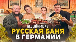 РУССКАЯ БАНЯ В ГЕРМАНИИ ПОД САМОГОН, РУССКИЙ БОРЩ И ШАШЛЫК