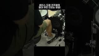드럼 베이스 드럼 밟을 때 절대 하지말아야 하는 이것(베이스 드럼 밟는 방법은 위 제목 클릭)⬆️⬆️⬆️