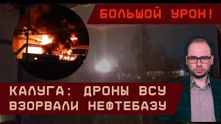 Калуга: Дроны ВСУ взорвали нефтебазу. Большой урон!