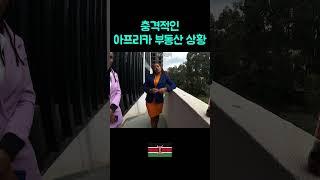 수익률이 15%가 넘는 아프리카 #세계여행 #아프리카여행 #여행유튜브