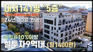 JE354 청주산업단지 바로옆 월세1400만원 수익률10%이상 가능한 대지141평 대형상가주택 수익형 5층 상가주택매매