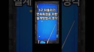 중대3구 뒤돌리기 연속득점 하기 위한 생각과 설계방법 (뒤돌리기2-1) #당구박사 #당구레슨 #중대3구