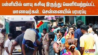 சென்னையில் தனியார் பள்ளியில் வாயுக்கசிவு?.. 35 மாணவிகள் மயக்கம்.! |  School | Gas Leak Issue