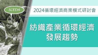 「2024循環經濟商業模式研討會」紡織產業循環經濟發展趨勢