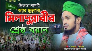 ঈদে মিলাদুন্নবী (সাঃ) মাহফিল ২০২৪ । Abdul Wadud Siddiki Waz by islamic hd media