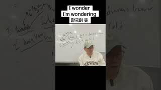 I wonder / I'm wondering 한국어 뜻  #영어회화 #wonder #영어공부 #생활영어