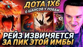 Raze1x6 НА ПБ(R) СТЫДНО ЧТО ОН НА ТАКОЙ ИМБЕ И У ЛОББИ НЕТ ШАНСОВ! Лучшее Рейз1х6 dota 1x6!