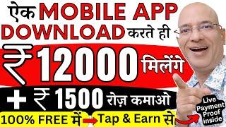 100% Free में, Download one Mobile App & Earn Rs.12000 immediately | New | Hindi | online | Job |