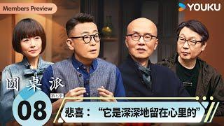 【圆桌派 第七季】EP8 悲喜: “它是深深地留在心里的” | 窦文涛/陈其钢/许子东/陈鲁豫  | 优酷纪实人文 YOUKU DOCUMENTARY