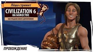 Македония на божестве. Серия №3. Обсуждаем анонс дополнения Civilization VI Gathering Storm!