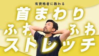 首まわりをふわふわに｜コリをほぐすストレッチ【7分間】