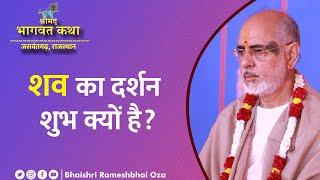 शव का दर्शन शुभ क्यों है? | Pujya Bhaishri | Shrimad Bhagavat Katha