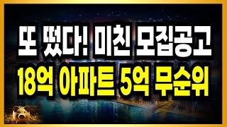 방금 무순위 또 떴다! 비처럼 쏟아지네! 18억 아파트 5억 무순위!