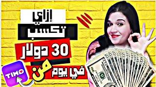 اربح 30 دولار في أقل من يوم من تطبيق Timo يومياً والسحب من فودادفون كاش