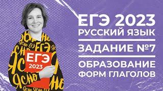 ЕГЭ по русскому языку 2023 | Задание №7 | Образование форм глаголов | Ясно Ясно ЕГЭ