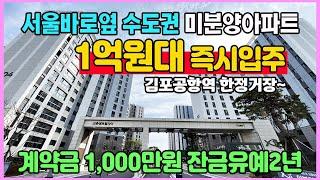 고촌센트럴자이 1억원대 즉시입주 계약금1,000만원 서울 바로옆 수도권 경기도 김포 미분양아파트 땡처리