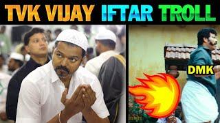 TVK Vijay Iftar Party | TVK Vijay Latest Speech Troll | Vijay Iftar Party Celebration | TVK vs DMK