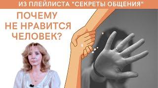 Почему не нравится человек? - психолог Ирина Лебедь