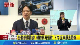 北分署長謝宜容持續神隱! 賴清德裁示:勿枉勿縱 賴清德"痛定思痛"反霸凌 證實勞長何佩珊已准辭 勞動部霸凌案惹眾怒! 賴清德發聲:霸凌零容忍│台灣要聞20241122｜三立iNEWS