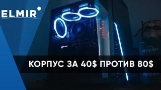 Корпус за 40$ против 80$ | Зачем переплачивать? | Elmir.ua