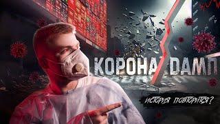 КОРОНАДАМП - ИСТОРИЯ ПОВТОРИТСЯ? - Key TV