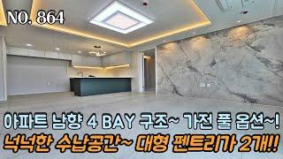 인천신축빌라 아파트 남향 4 BAY 구조~!! 가전 풀 옵션 제공~!! 넉넉한 수납공간~ 대형 펜트리가 2개?! 속시원히 뻥 뚫린 뷰~ 부평역 생활권 구축!!