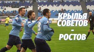 «Крылья Советов» - «Ростов»: главный боевик Чемпионата России
