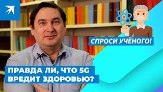 Правда ли, что 5G вредит здоровью?